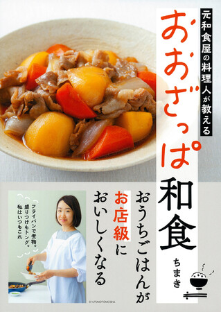 元和食屋の料理人が教える！ おおざっぱだけど、おいしさ抜群のレシピ本が発売