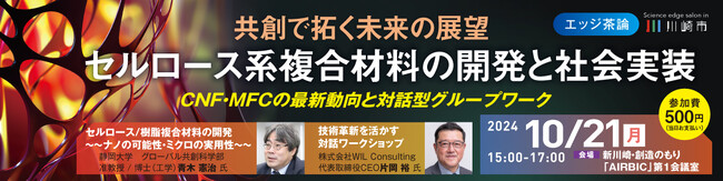 【10/21開催】第2回エッジ茶論のご案内：共創で拓く未来の展望　セルロース系複合材料の開発と社会実装