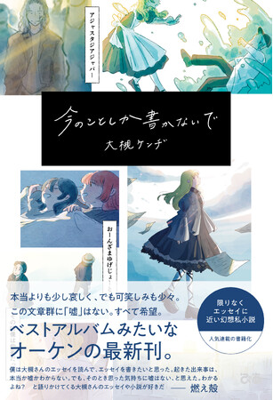 大槻ケンヂ“限りなくエッセイに近い幻想私小説”『今のことしか書かないで』10月4日(金)発売決定！