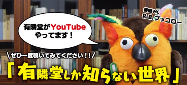 COREDO室町テラス開業5周年特別企画・有隣堂公式YouTube「有隣堂しか知らない世界」 9/28 初の24時間公開YouTubeライブイベントを開催