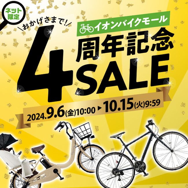 【自転車ＥＣサイト ４周年記念セール】イオンバイクモール 大型セールを９月６日（金）午前１０：００から１０月１５日（火）午前９：５９まで開催
