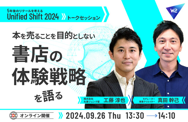 株式会社丸善ジュンク堂書店「本を売ることを目的としない書店の体験戦略を語る」トークセッション開催！