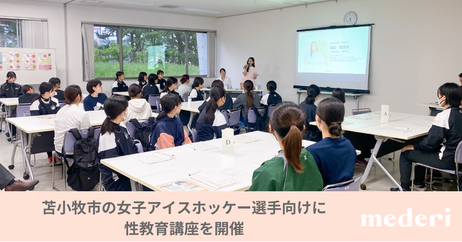 【mederi出張授業レポート】苫小牧市の女性アスリートを対象に性教育に関する出張授業を開催