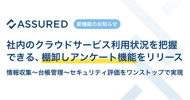 セキュリティ評価プラットフォーム「Assured」、社内における最新のクラウドサービス利用状況を把握できる棚卸しアンケート機能をリリース