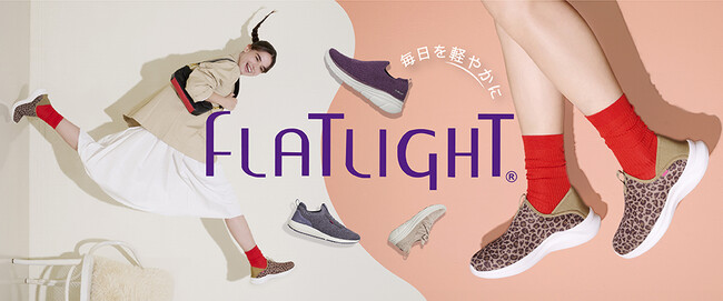 ストレスフリーで快適な履き心地　今秋、FLAT LIGHTシリーズにレオパード柄が新登場！