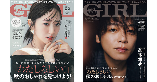 『andGIRL』秋号は9月6日(金)発売！【通常版】表紙は鈴木愛理さん、【特別版】表紙は高木雄也さん