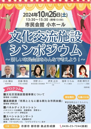 【千葉県市原市】文化交流施設シンポジウムを開催 ～新しい市民会館をみんなで考えよう！～