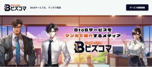 BtoBサービスを生成AIを用いて制作したマンガでわかりやすく紹介　WEBメディア『ビズコマ』のサービス提供を開始
