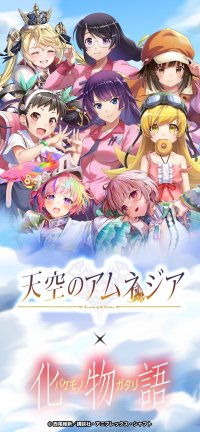 スマホRPG『天空のアムネジア』とTVアニメ『化物語』のコラボが9月6日(金)スタート！