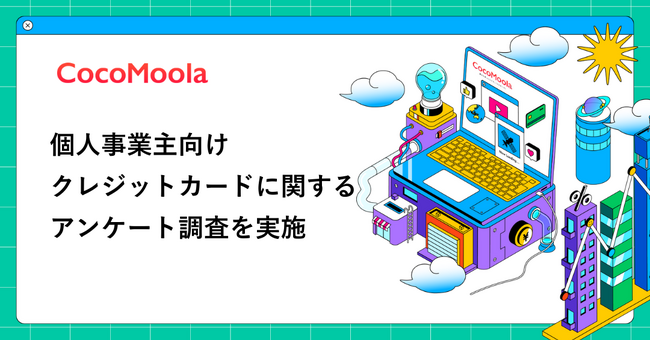 【ココモーラ】個人事業主向けクレジットカードに関するアンケート調査を実施