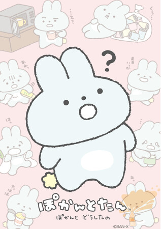 ぽかんとたん新テーマ「ぽかんと どうしたの」より各種アイテムを新発売!
