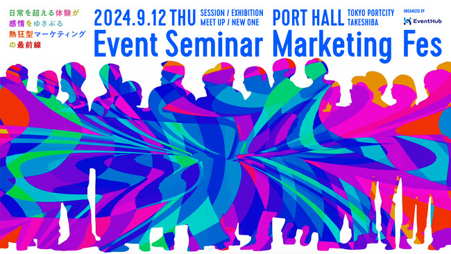 9月12日開催『Event Seminar Marketing Fes』全12セッション公開！