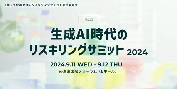 SIGNATE、「生成AI時代のリスキリングサミット2024」登壇のお知らせ