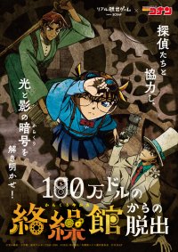 リアル脱出ゲーム×名探偵コナン『100万ドルの絡繰館からの脱出』連動謎解き企画 テレビアニメ「名探偵コナン」の放送に合わせて、全5問の「謎」を出題! 「江戸川コナンに挑戦! ホームページに隠された絡繰を解き明かせ!」