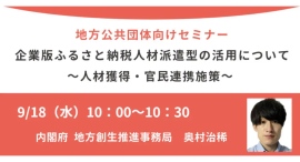 内閣府登壇！9/18（水）開催、地方公共団体向け「企業版ふるさと納税人材派遣型の活用」セミナー