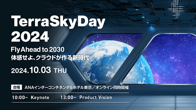 「TerraSkyDay 2024」開催！