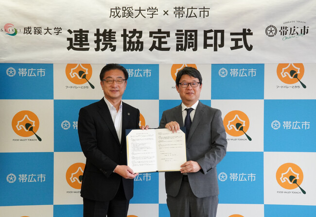 成蹊大学と北海道 帯広市が連携協定を締結