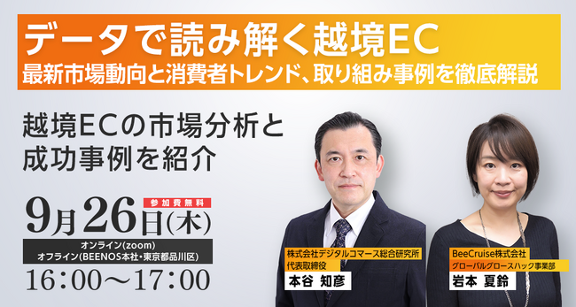 【9/26(木)開催・無料セミナー】データで読み解く越境EC：最新市場動向と消費者トレンド取り組み事例を徹底解説