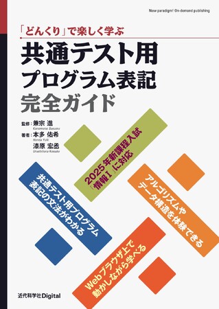 「どんくり」でプログラミングやアルゴリズムを学びながら、「情報I」共通テスト用プログラム表記の理解も深まる！ 『「どんくり」で楽しく学ぶ　共通テスト用プログラム表記完全ガイド』発行