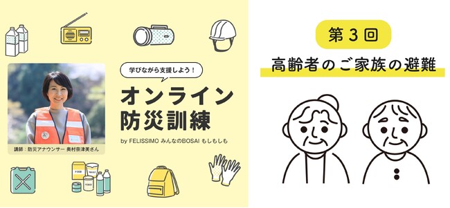 ～参加満足度95%以上～「みんなのBOSAIもしもしも」オンライン防災訓練第3回を開催。「高齢者家族の避難」を防災アナウンサーと学ぶ1時間