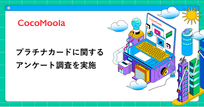 【ココモーラ】プラチナカードに関するアンケート調査を実施