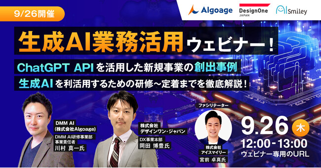 【9/26開催】生成AI業務活用ウェビナー！生成AIを活用した新規事業創出からAI人材の育成まで徹底解説！