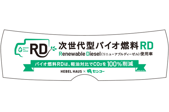 廃食油や廃動物油脂などを原料とした次世代バイオ燃料 リニューアブルディーゼルを活用した実証トライアルを開始