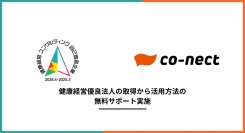 2025年健康経営優良法人認定受付が開始。申請方法や認定に向けたアドバイスを期間限定で無料実施。