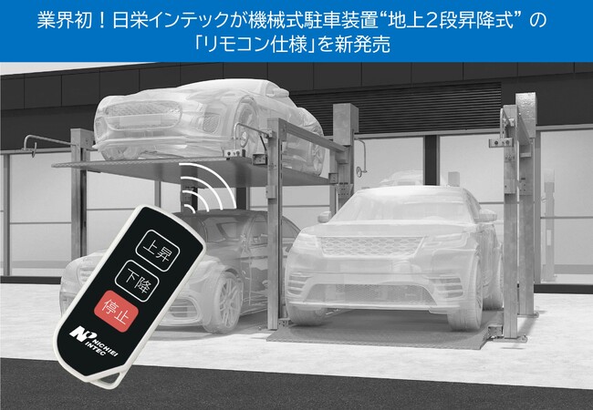 業界初!日栄インテックが機械式駐車装置“地上2段昇降式”の「リモコン仕様」を新発売