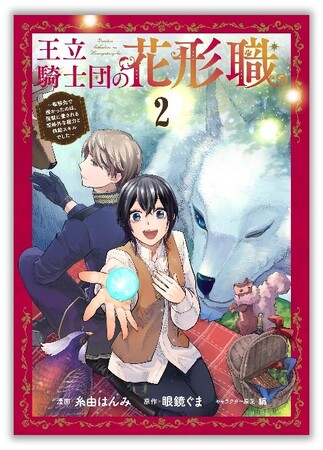 異世界の業務改善の次は、国の防衛――!?『王立騎士団の花形職～転移先で授かったのは、聖獣に愛される規格外な魔力と供給スキルでした～』第2巻が本日9月6日(金)発売！