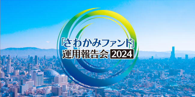 個人投資家と投資先企業をつなぐイベント「さわかみファンド運用報告会」9/14開催！～企業ビジョンや事業内容に触れる機会を創出し、企業価値への投資を促進～