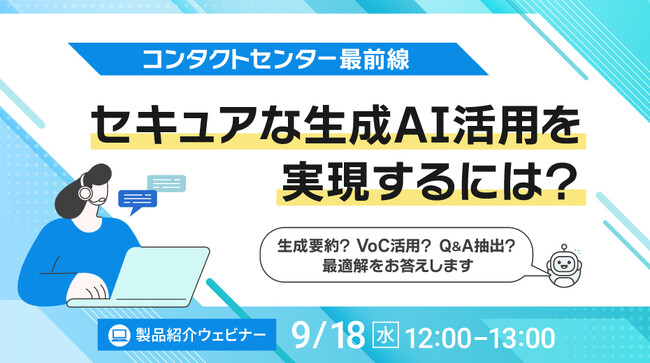 【オンラインセミナー】＜コンタクトセンター最前線＞セキュアな生成AI活用を実現するには？～要約？VoC活用？Q&A抽出？最適解をお答えします～【9月18日（水）開催】