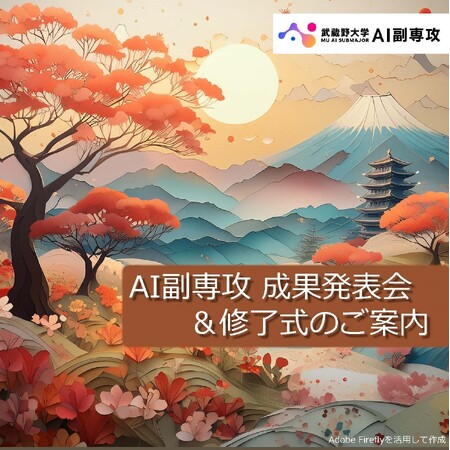 【武蔵野大学】理系文系関係なくAIを活用できる人材を輩出！ 「副専攻（AI活用エキスパートコース）」２期生の成果発表会・修了式を9月9日(月)に有明キャンパス５号館で開催