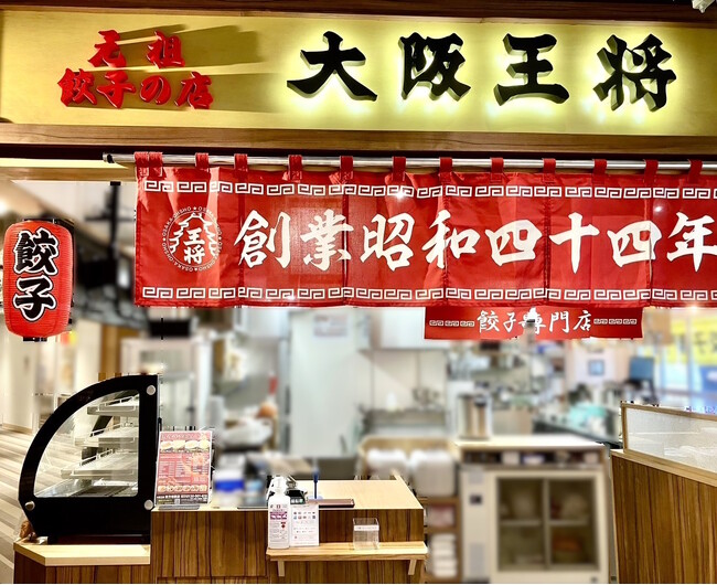 2年ぶりに故郷に帰ってきました!大阪王将枚方市駅店9/6(金)オープン!