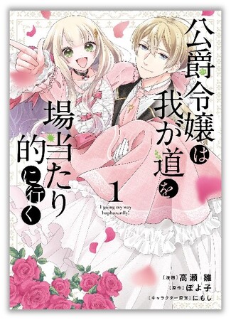 ブレずに行きます、我が道を！！『公爵令嬢は我が道を場当たり的に行く』第1巻が本日9月6日(金)発売！