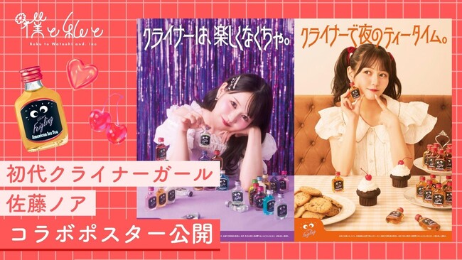初代クライナーガールに佐藤ノアさんを起用！「クライナー」ポスターが掲示スタート