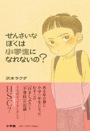 『せんさいなぼくは小学生になれないの？』9月20日小学館より発売決定！　うちの子ってもしかして、HSC（ひといちばい敏感な子）…？