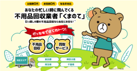 不用品回収業者『くまのて』 不用品回収業者『くまのて』