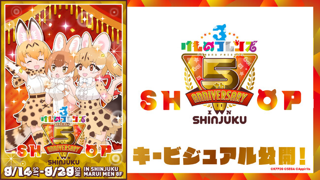 田無神社コラボAR体験にシークレットフレンズ！9/29 トークショーも決定！けものフレンズ３5th ANNIVERSARY SHOP IN SHINJUKU キービジュアル公開！