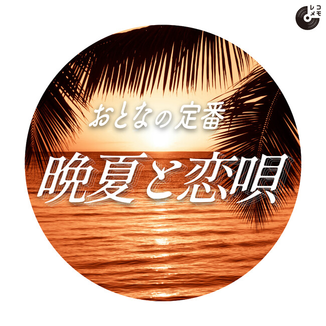 『おとなの定番 晩夏と恋唄~恋と季節の変わり目はバラード多め』【レコメモ】