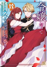 「小説家になろう！」で人気の令嬢読切をコミカライズしたアンソロジー!!『令嬢だって甘々な恋がしたい!! アンソロジーコミック』が本日9月6日(金)発売！