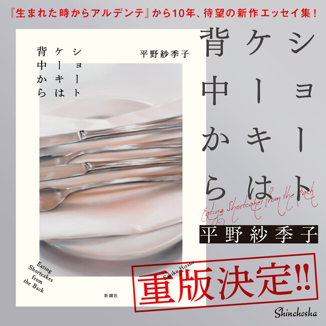 SNSで反響続々！フードエッセイスト・平野紗季子のエッセイ集『ショートケーキは背中から』が発売からわずか4日で重版！！