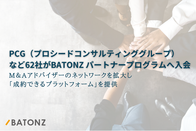 PCG（プロシードコンサルティンググループ）など62社がBATONZ パートナープログラムへ入会