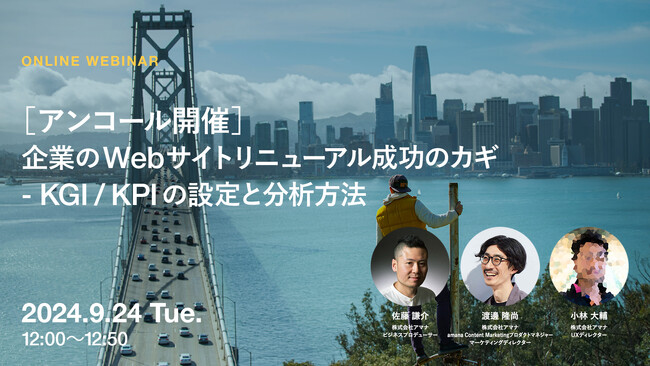 2024年9月24日（火）ウェビナー開催のお知らせ「［アンコール開催］企業のWebサイトリニューアル成功のカギ - KGI/KPIの設定と分析方法」
