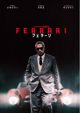 『フェラーリ』Blu-ray＆DVD 12/20(金)発売決定！