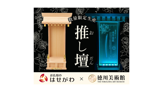 丸井×お仏壇のはせがわ×徳川美術館のコラボレーション！『とくびぐみ』仕様の「推し壇」を数量限定販売！