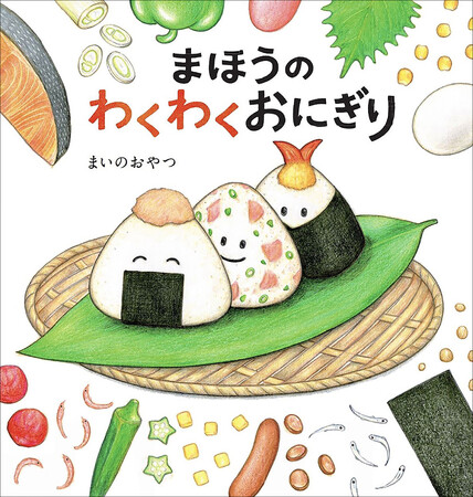 話題の食育絵本『まほうのわくわくおにぎり』が、「第8回 未来屋えほん大賞」第2位入賞！