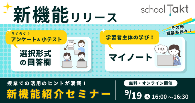 【新機能リリース】学習者主体の学びを育む「マイノート」ほか、スクールタクトに新機能が登場！