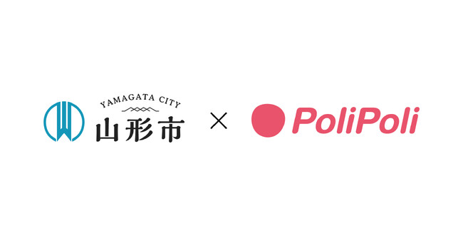 山形県山形市×株式会社PoliPoli 地域課題解決に関する包括連携協定を締結