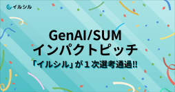 【1次選考通過！】AI搭載スライド自動生成サービス「イルシル」は、 GenAI/SUMインパクトピッチに応募しました！